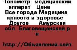 Тонометр, медицинский аппарат › Цена ­ 400 - Все города Медицина, красота и здоровье » Другое   . Амурская обл.,Благовещенский р-н